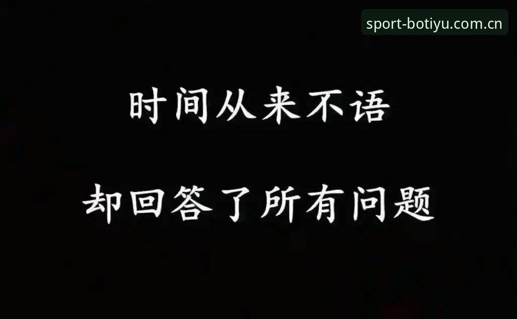 博体育安卓版最新版 5个理由告诉你为何博体育安卓版最新版值得立即更新